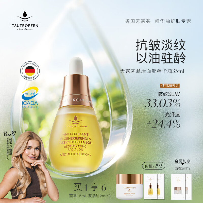 天露芬（TAUTROPFEN）尾穗苋赋活面部精华油 干皮保湿修护抗皱淡纹护肤品套装 生日礼物 35ml【享面霜】