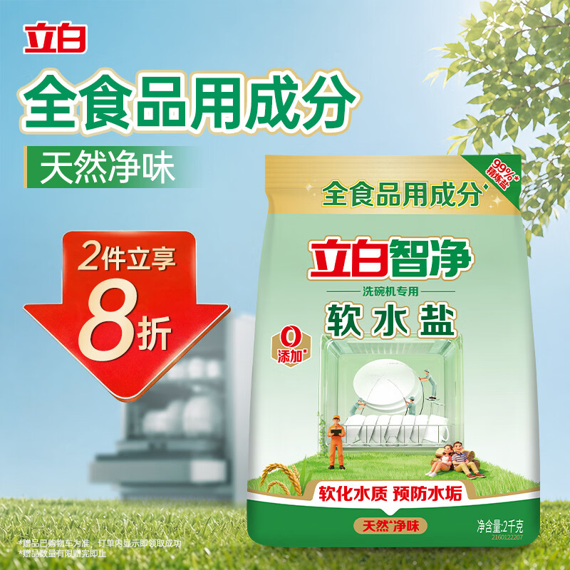 立白智净洗碗机专用软水盐2千克软化水质预防水垢天然净味保护