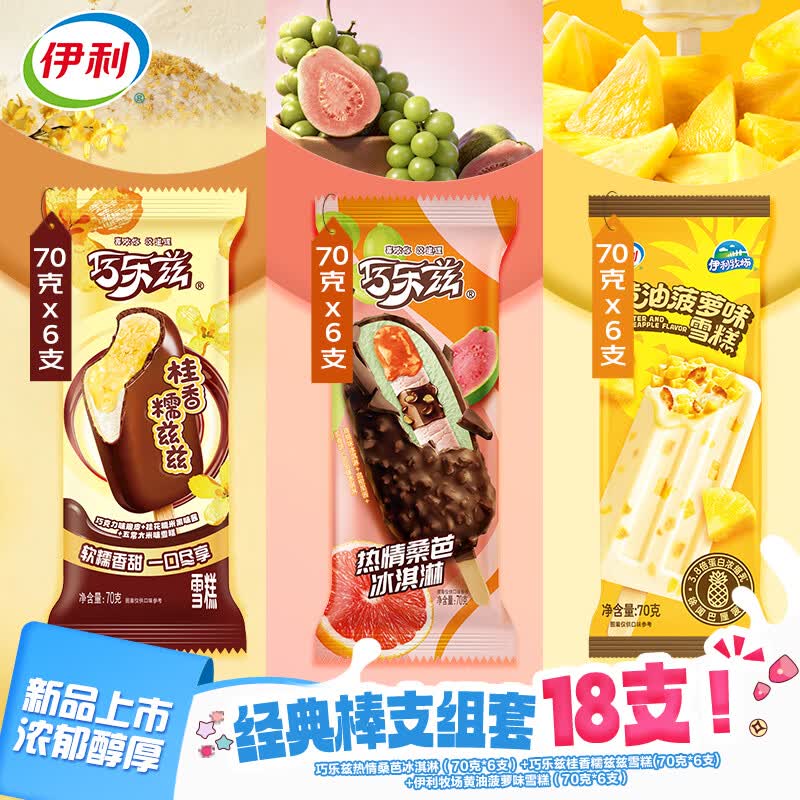 伊利巧乐兹冰淇淋热情桑芭桂香糯兹兹黄油菠萝 共18支1260g