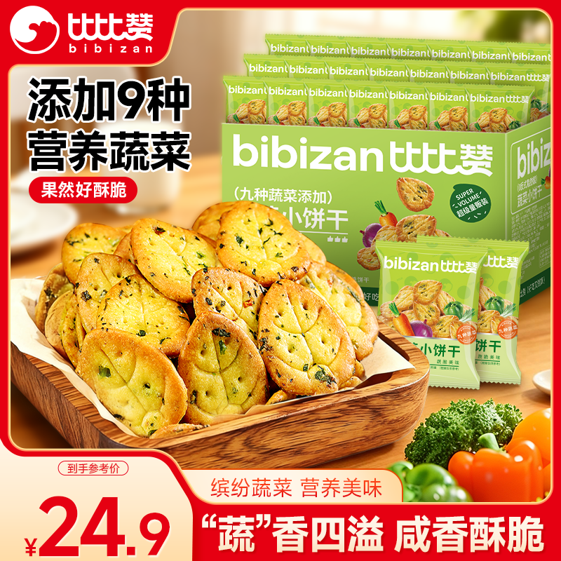 比比赞（BIBIZAN）蔬菜薄脆小饼干1200g整箱办公室休闲零食品早餐代餐饱腹送礼