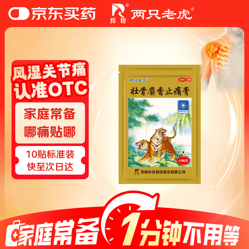 羚锐 壮骨麝香止痛膏10贴 颈椎贴 祛风湿 活血止痛 用于风湿关节痛 肌肉痛 扭伤 膏药贴