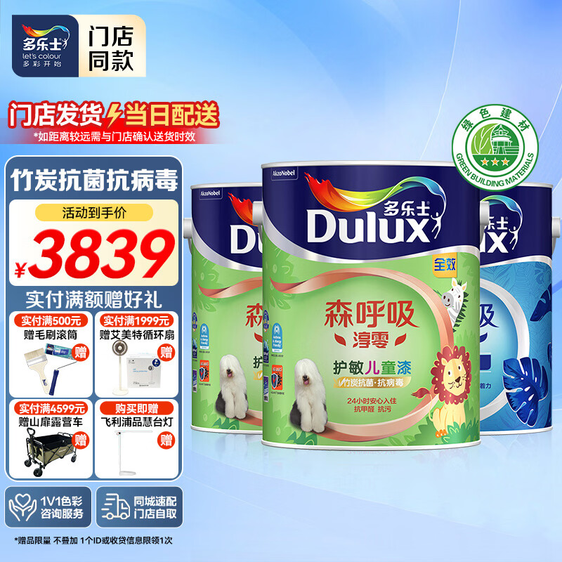 多乐士（Dulux）【同城购】森呼吸淳零无添加竹炭抗菌全效护敏儿童漆 乳胶漆A8283 套装 可调色（不可退换） 15L*1件