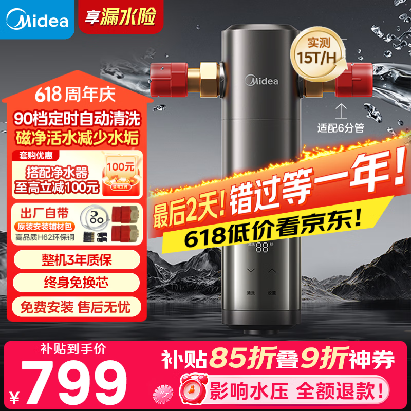 美的（Midea）前置过滤器旗舰款超15T/h大水量 家用全自动可定时反冲洗 全铜防爆免换芯全屋净水器QZBW20S-25Pro