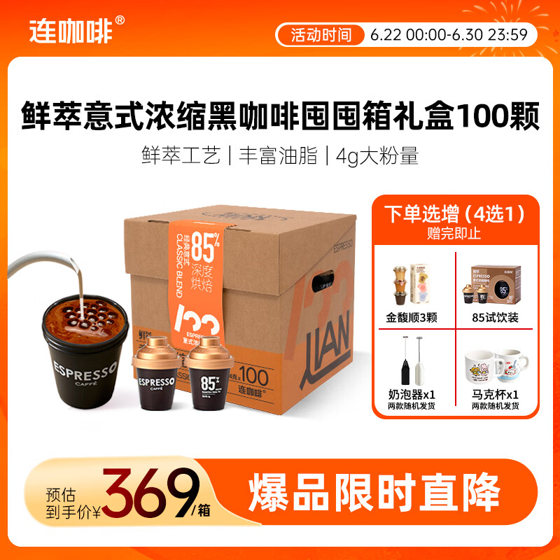 连咖啡鲜萃冻干美式拿铁速溶黑咖啡意式囤囤箱咖啡礼盒100颗*4g