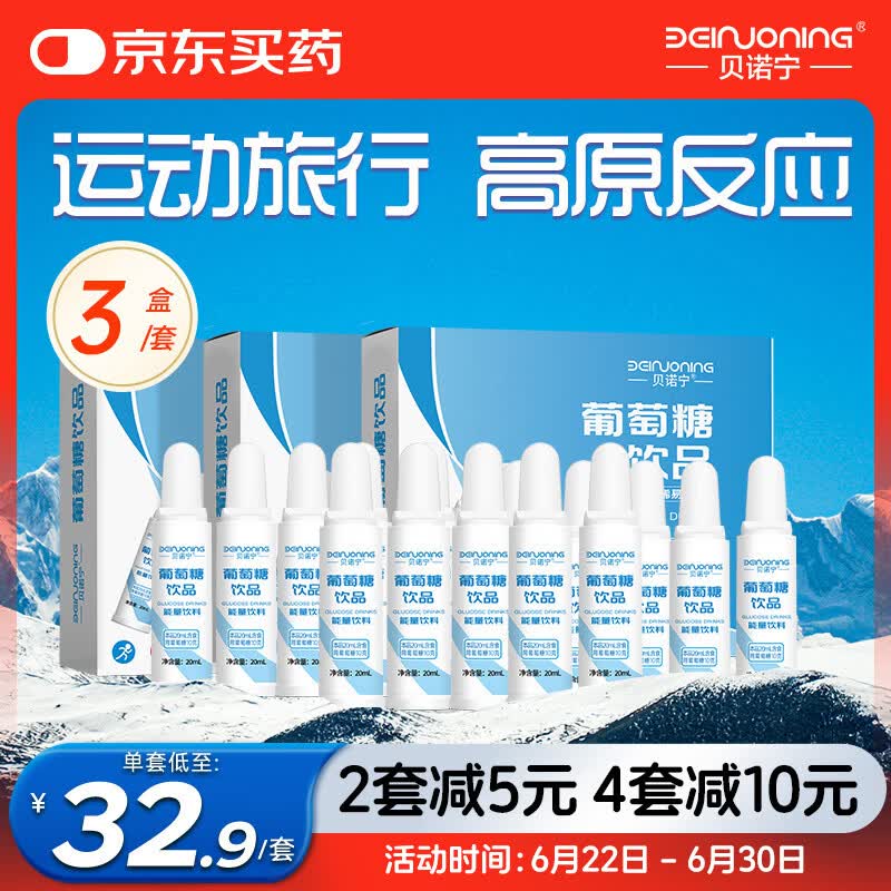贝诺宁葡萄糖口服液高原高反补充体力补水液运动体考跑步饮品15支