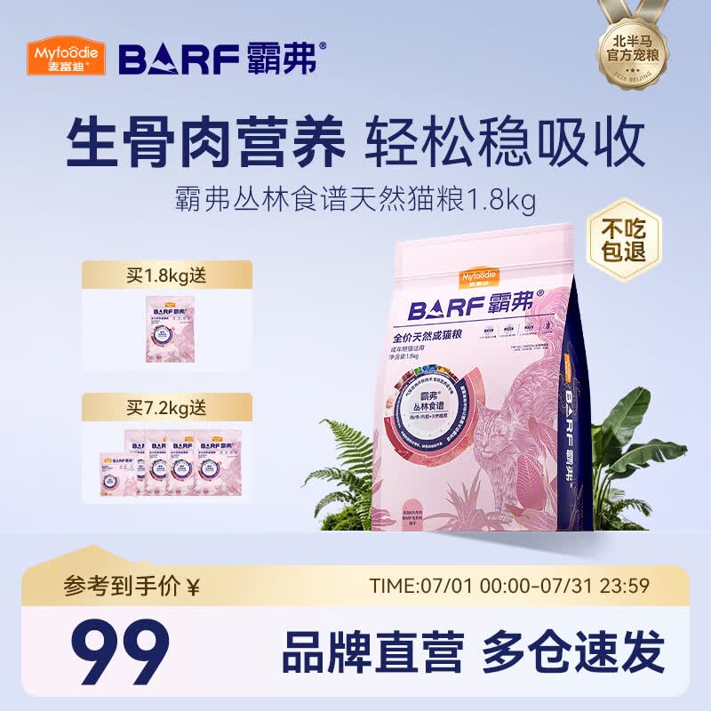麦富迪 猫粮 barf霸弗生骨肉主食冻干双拼天然粮营养全价无谷高蛋白 【升级款】牛肉配方|成猫1.8kg 通用