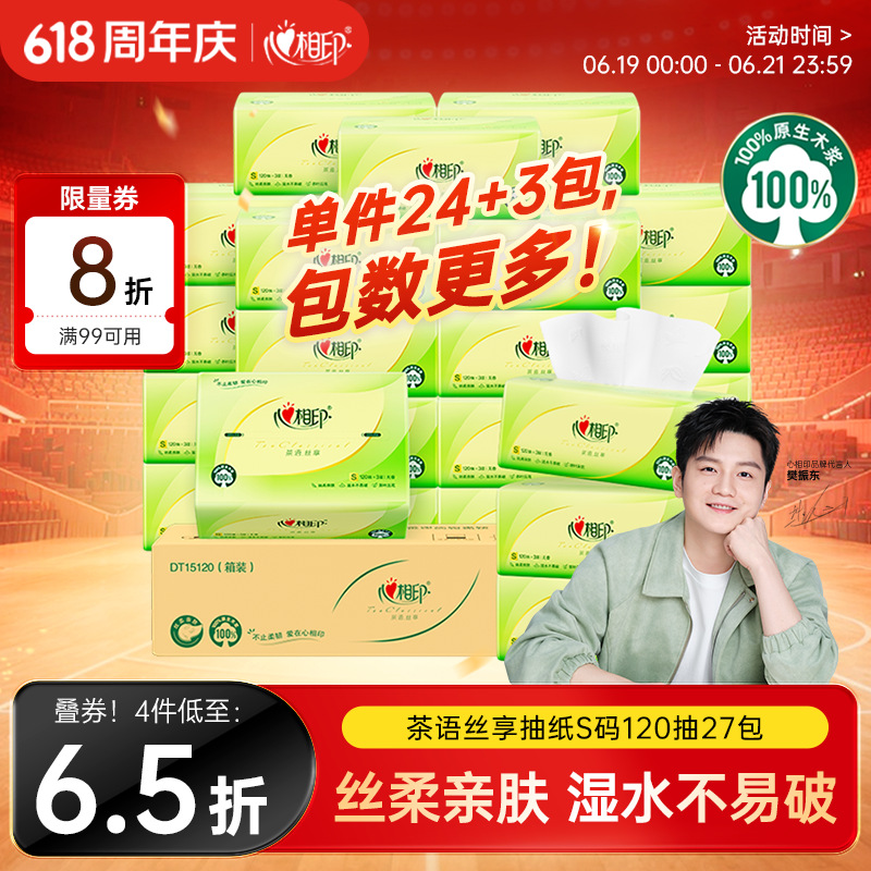 心相印【樊振东推荐】抽纸茶语丝享 3层120抽*27包S码纸巾整箱卫生纸