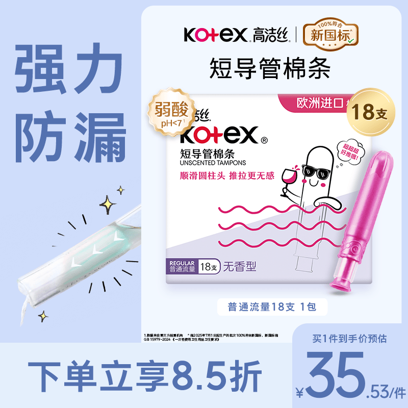 高洁丝口袋导管卫生棉条易推普通流量18支纤细棉芯导管京东自营官方旗舰