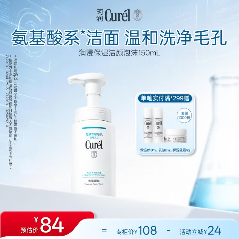 珂润（Curel）氨基酸洗面奶温和清洁敏感肌男女护肤京东自营 保湿洁面泡沫150ml