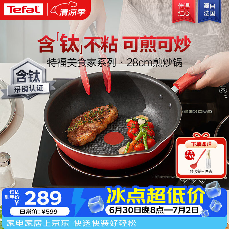 特福（Tefal）炒锅家用不粘锅平底炒锅28cm炒锅电磁炉通用有钛