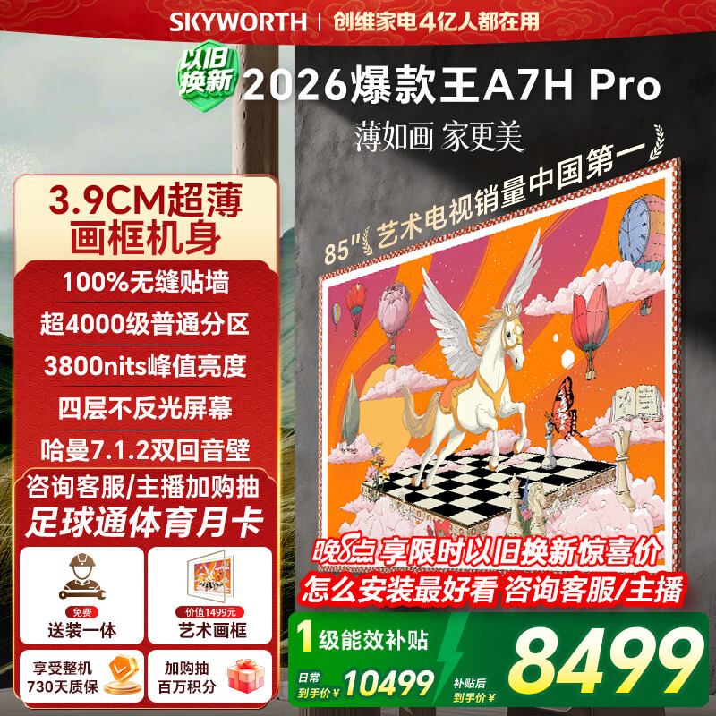 创维壁纸电视85A7H Pro 85英寸爆款王【送装一体-固定挂架】艺术Mini LED电视机国家补贴家电