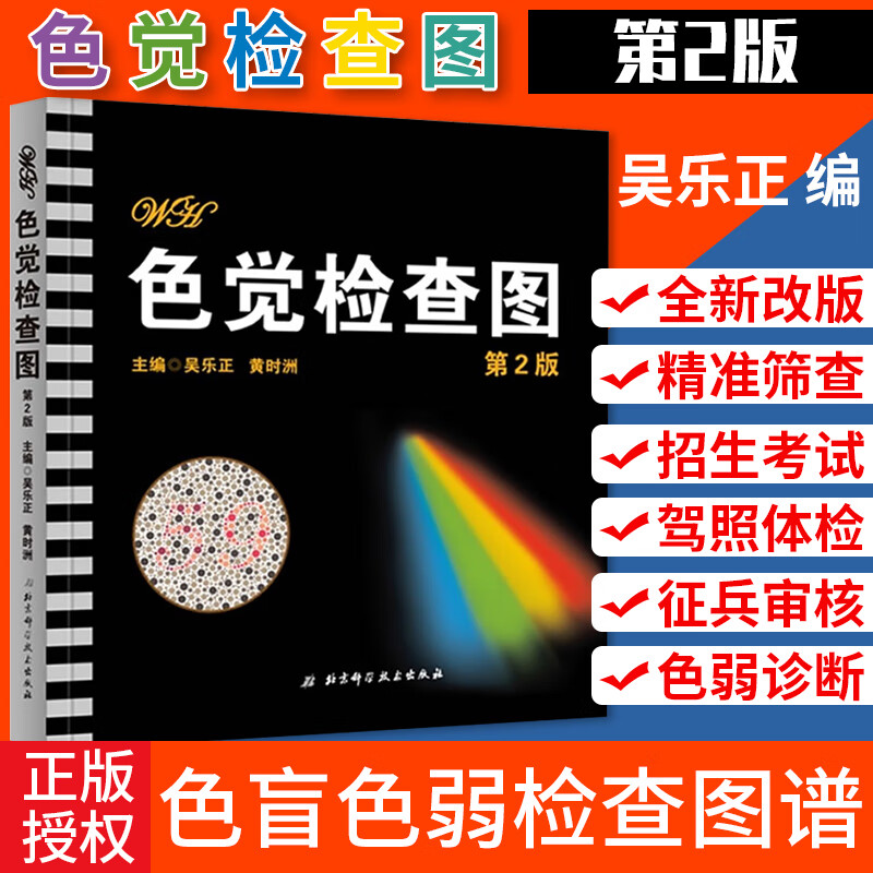 色觉检查图第2版第二版色弱色盲图谱驾驶证体检测试儿童5五驾照征兵