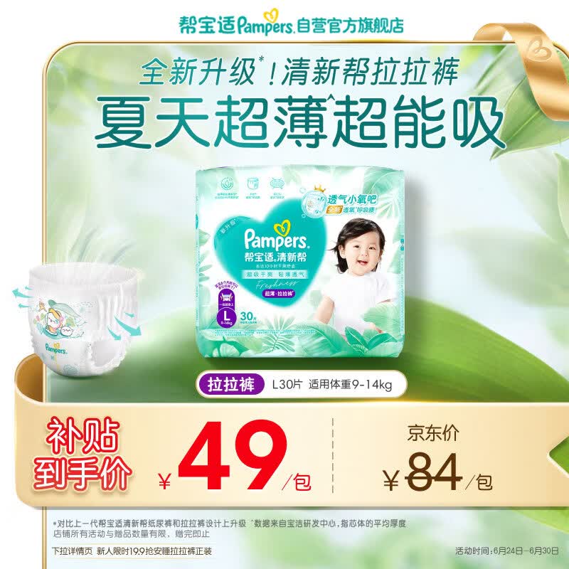 帮宝适夏季超薄超吸新清新帮拉拉裤L30超透气婴儿纸尿裤mini