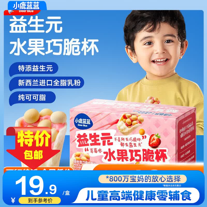 小鹿蓝蓝巧脆杯添加益生元巧克力脆0蔗糖方便抓握一口一个的星球杯 草莓巧脆星球杯*1盒【14杯】
