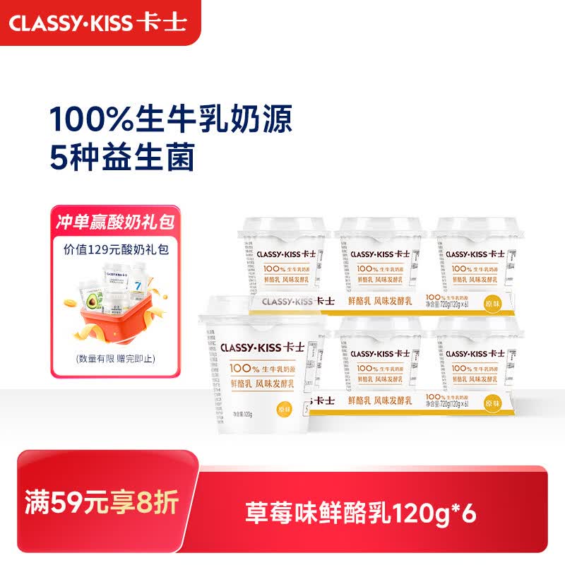 卡士（CLASSY.KISS）【全程冷链】原味鲜酪乳120g*6杯 低温酸奶 酸牛奶 风味发酵乳