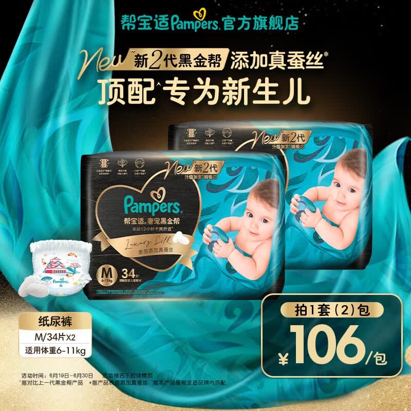 帮宝适【新生儿顶配】新黑金帮纸尿裤添加真蚕丝夏季超薄婴儿尿不湿尿裤 【超值】M68片(6-11kg) 常规款