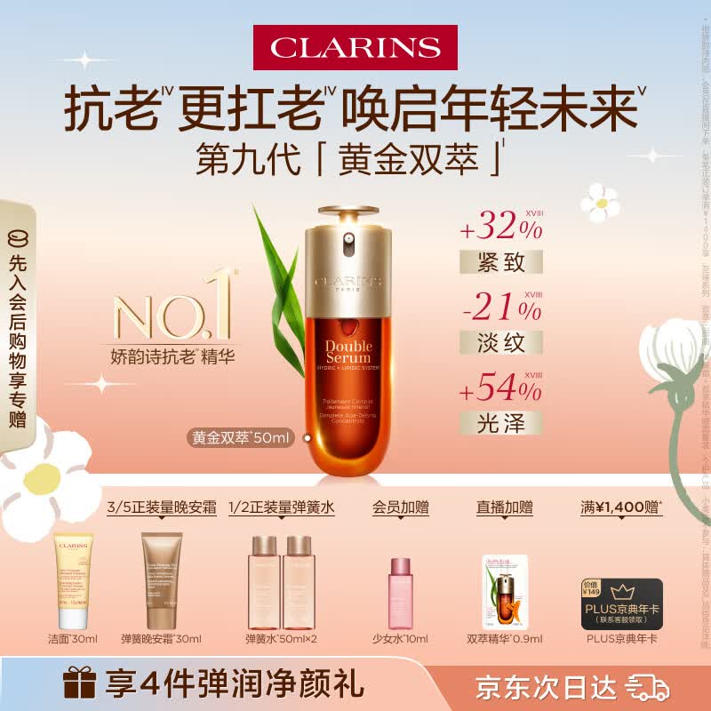 娇韵诗黄金双萃精华50ml抗皱维稳淡纹护肤品化妆品生日礼物送女友