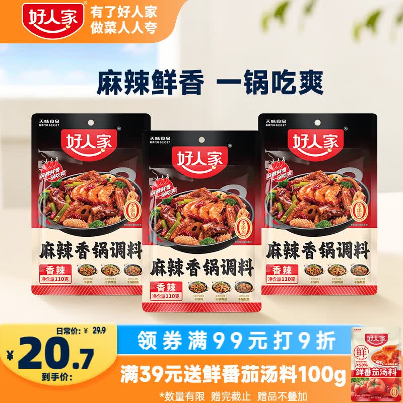 好人家麻辣香锅调料110g*3袋 【0添加防腐剂】家用干锅酱干锅底料调料