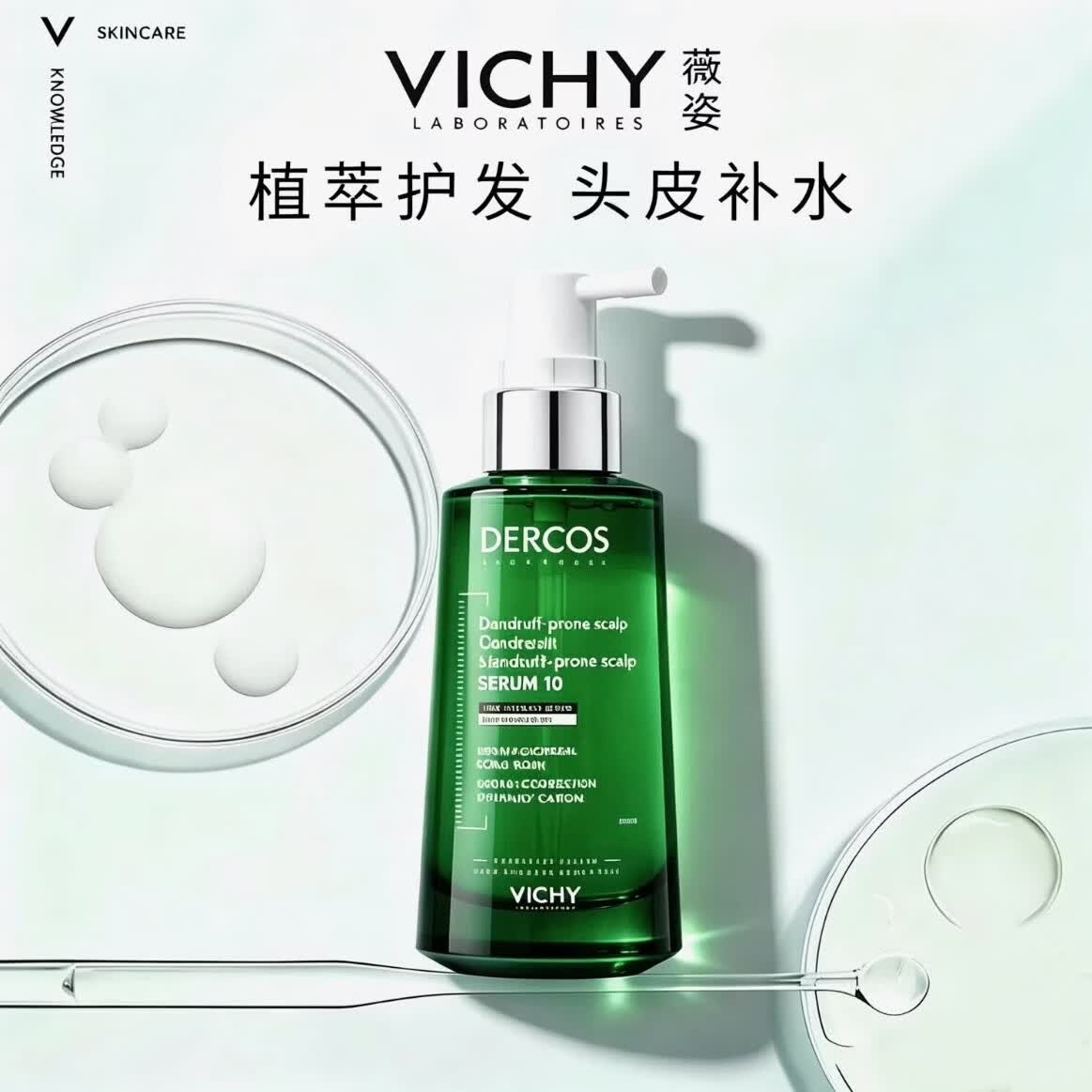 薇姿Vichy Dercos去屑头皮精华液干燥头皮按摩补水清爽改善毛躁强韧 去屑止痒头皮护理精华90ml*1