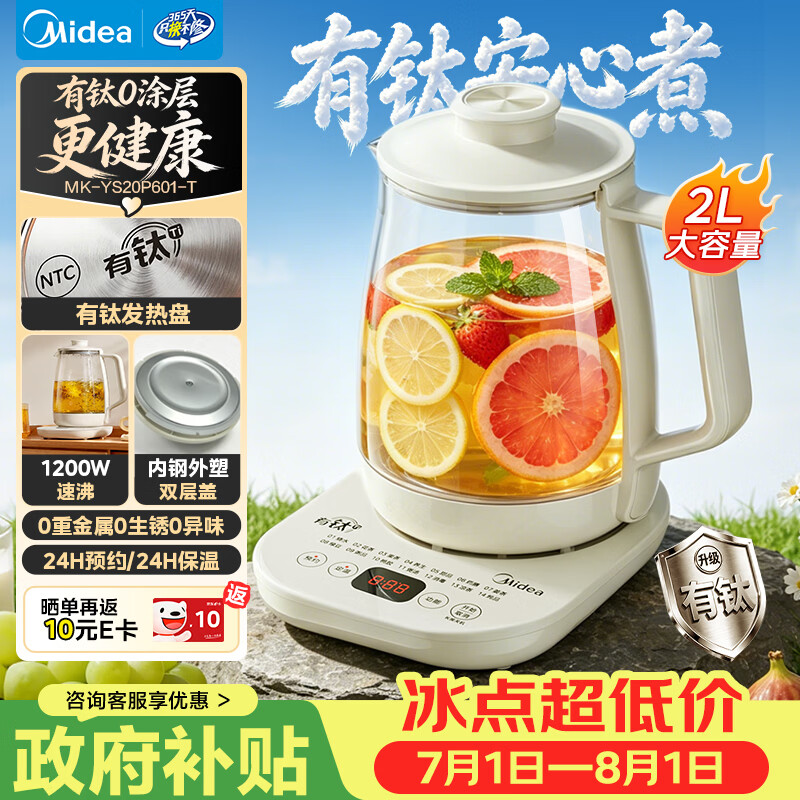 美的（Midea）养生壶2L大容量烧水壶含钛有钛钢0涂层0胶水电热水壶保温煮茶花茶壶MK-YS20P601-T
