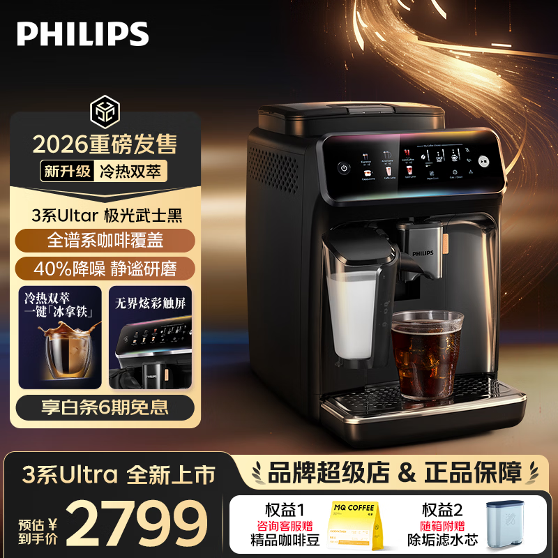 飞利浦（PHILIPS）【2026新款】3系Ultra全自动咖啡机研磨一体意式冷热双萃家咖啡机降噪低温精粹黑武士EP3886 极光武士黑【重磅新品】EP3886/18