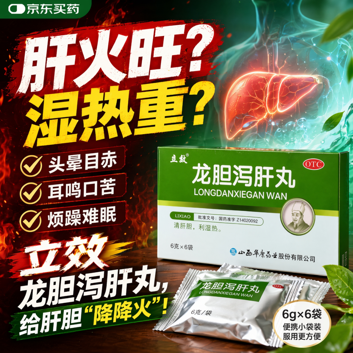 立效 龙胆泻肝丸 6g*6袋 清肝胆 利湿热 头晕目赤 耳鸣耳聋 耳部疼痛护肝片肝胆用药 非处方药肝火旺盛去肝火耳鸣口苦口臭口干耳鸣安神龙肝泻胆丸 科学保肝护肝片剂