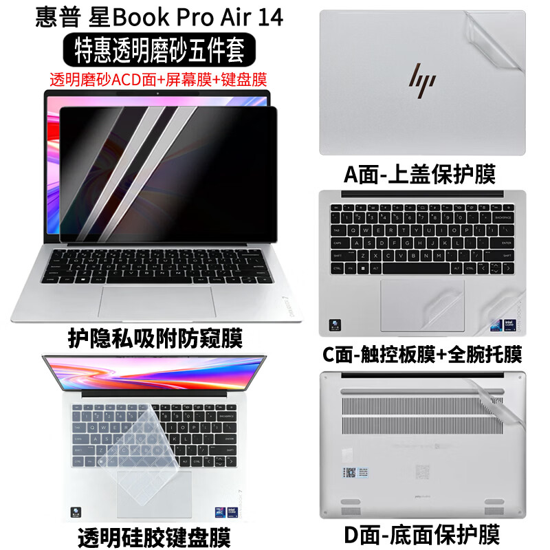 道珑 惠普 星Book Pro Air 14 2026防尘键盘膜 14英寸屏幕保护膜蓝光钢化膜 TPN-H112机身外壳保护贴膜 五件套:外壳膜ACD面+护隐私防窥膜+键盘膜 惠普其它系列型号请咨询在线客服