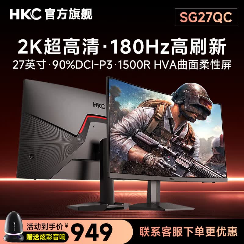HKC曲面电竞高清屏幕显示屏PS5游戏吃鸡专业台式电脑不闪屏显示器 SG27QC 27英寸/2K/180HZ