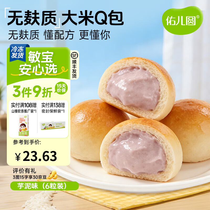 佑儿圆无麸质大米夹心Q包150g无蛋奶孩子早餐 独立无麸质生产线 芋泥味（6粒装）