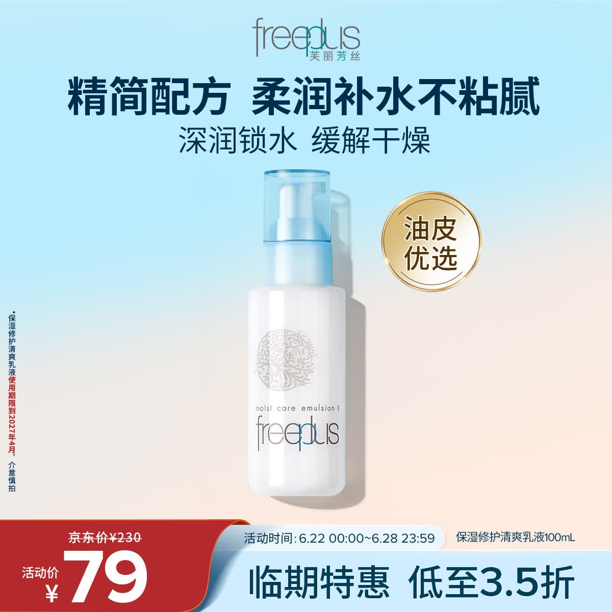 芙丽芳丝（Freeplus）乳液保湿补水清爽润肤露男女士100ml(有效期至27年4月)