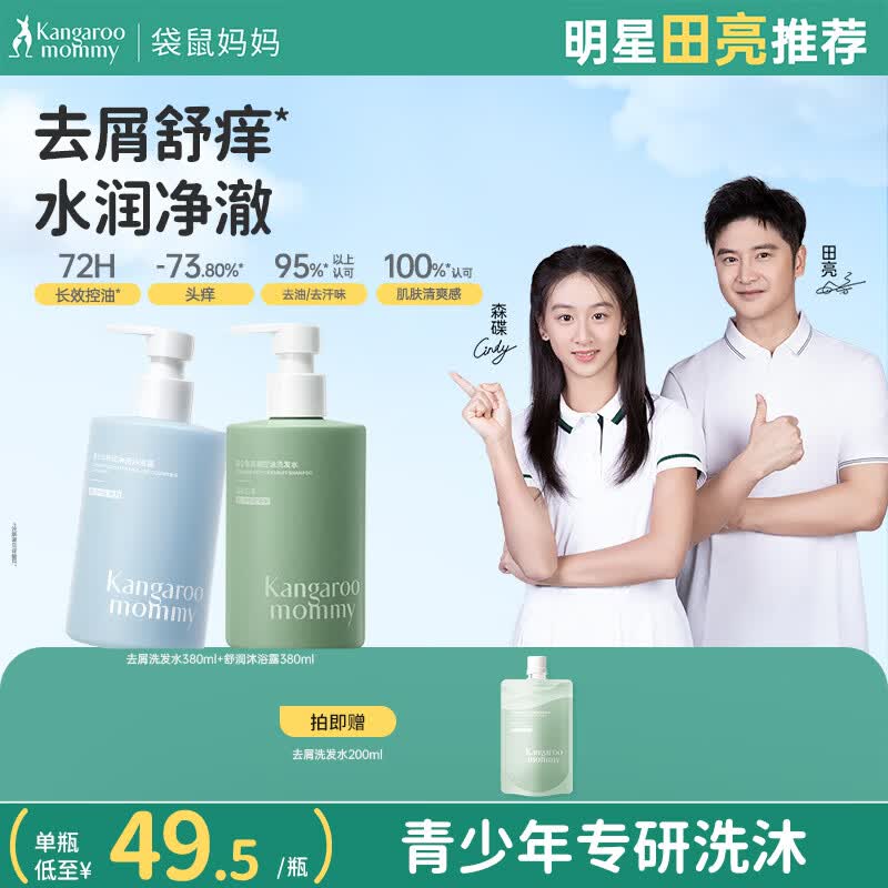 袋鼠妈妈青少年洗发水沐浴露套装 去屑控油清洁保湿青春期学生专用