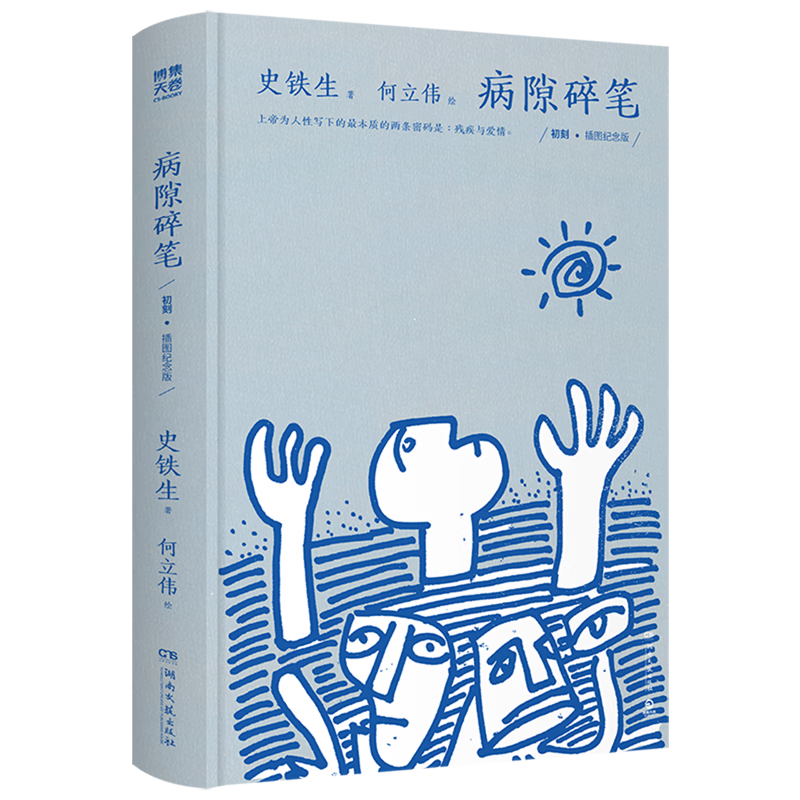 病隙碎笔:插图纪念版