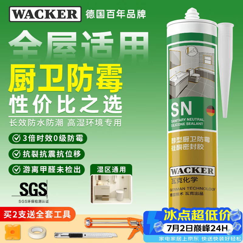 瓦克（WACKER）SN防霉玻璃胶厨卫中性水槽马桶防水密封胶封边美容胶瓷白