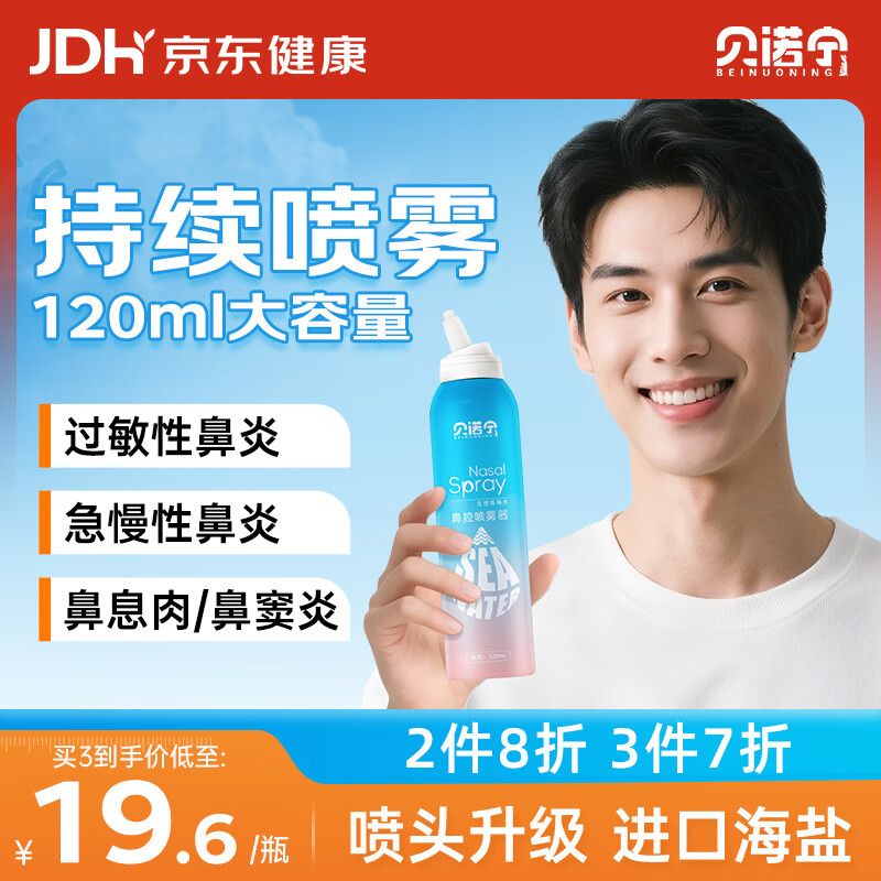 贝诺宁生理性海盐水喷鼻喷雾生理盐水鼻腔清洗鼻器成人鼻炎喷雾剂120ml