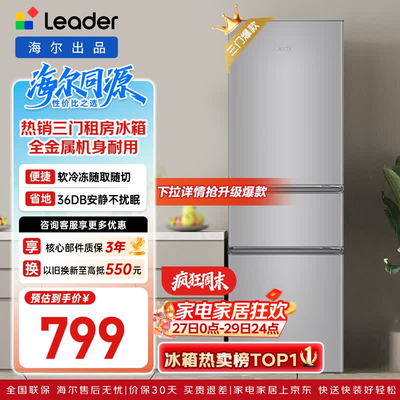 海尔出品统帅悦享系列218L三门小户型家用租房电冰箱直冷三温区BCD-218LLC3E0C9以旧换新