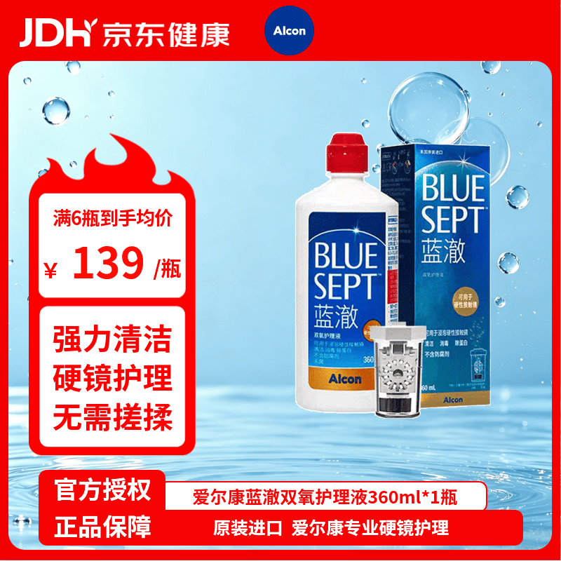 爱尔康Alcon蓝澈双氧护理液360ml角膜塑形镜ok镜双氧水护理液