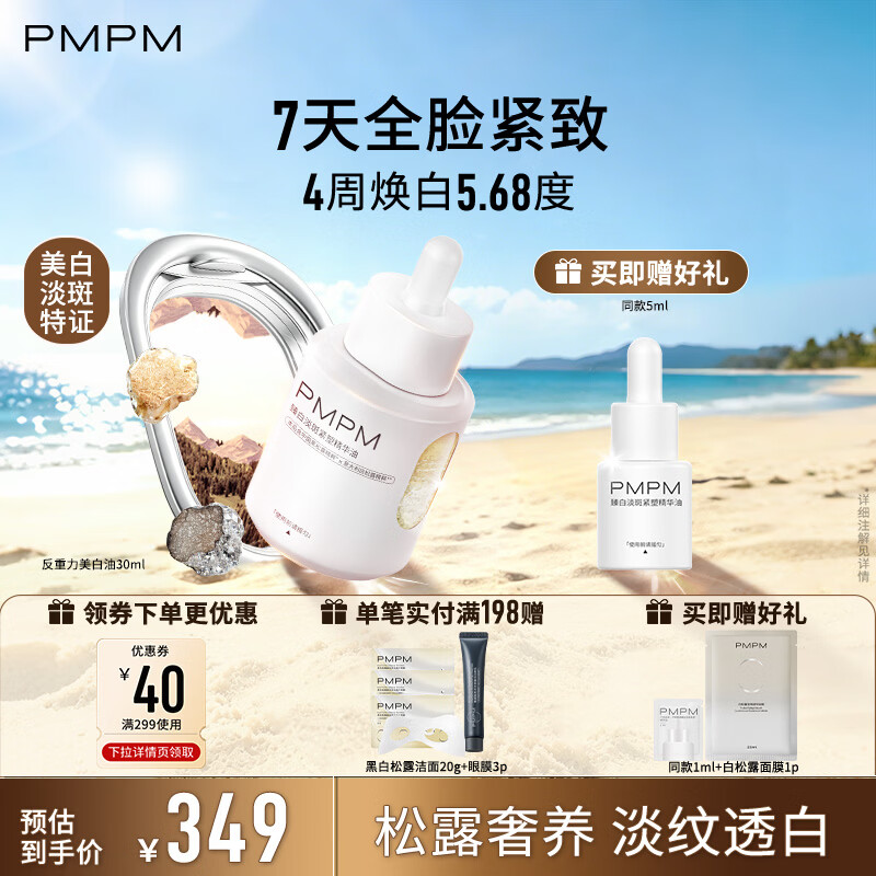 PMPM宇宙玫瑰美白淡斑证精华油松露紧致护肤精华油 礼物送女生 【宇宙松露】淡斑紧塑精华油30ml