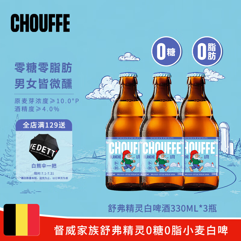 白熊舒弗精灵白啤酒330ml*3瓶 0糖0脂比利时风味小麦啤酒尝鲜试饮