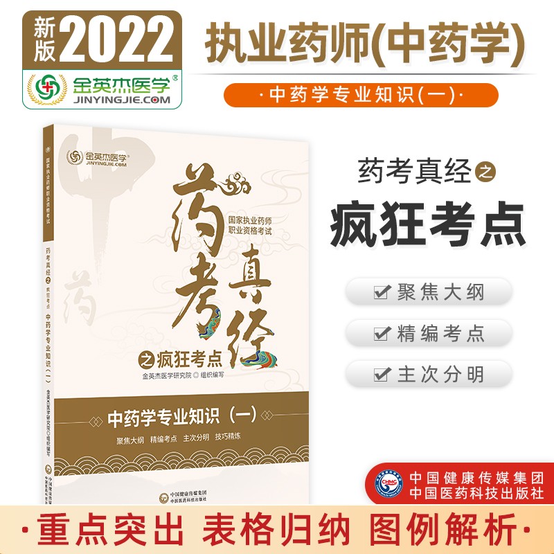 国家执业药师2022年金英杰职业资格考试药考真经之疯狂考点中药学专业知识一中国医药科技出版社