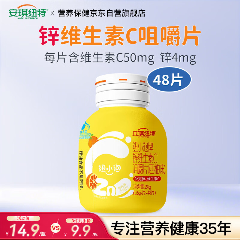安琪纽特纽小泡维生素C补充锌VC咀嚼片48片/瓶（西柚味）