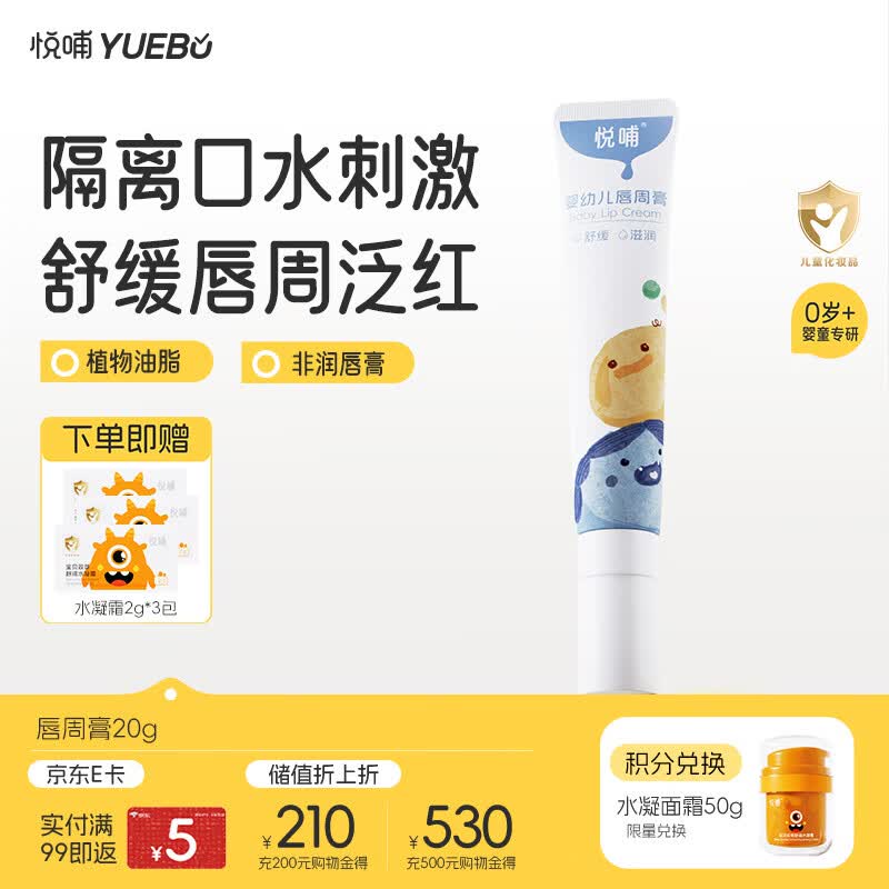 悦哺婴儿唇周膏 宝宝口水膏嘴部舒缓泛红护理口周非疹膏 20g