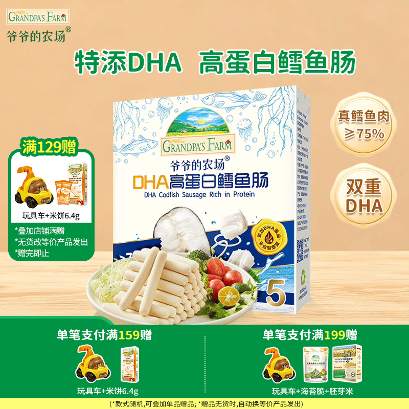 爷爷的农场【129元任选7件】儿童宝宝零食溶豆鳕鱼肠米饼干虾片海苔脆磨牙棒 【129任选7件】高蛋白鳕鱼肠