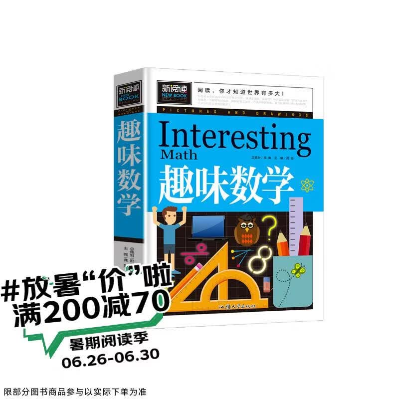 趣味数学（青少版新阅读）小学生二三四五年级思维游戏数学故事书8-10-15岁青少年儿童书籍课外读物奥数思维逻辑训练游戏书数学原来这么有趣