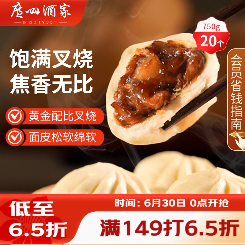 广州酒家叉烧包750g 20个早餐半成品早茶糕点点心包子小笼包食品预制菜
