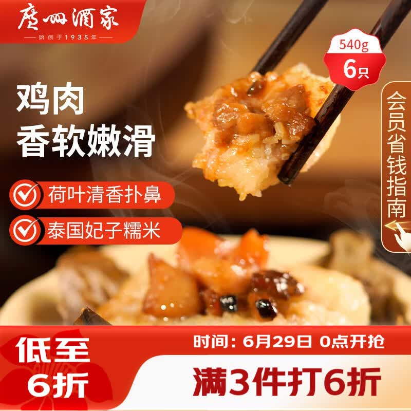广州酒家荷香糯米鸡540g 6个 早餐半成品广式早茶食品速食面点生鲜速冻