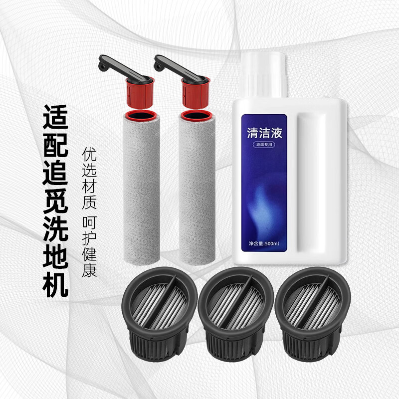 适配追觅H20 Ultra 旋锋版/H30 Ultra 旋锋版/H20 Ultra Max洗地机配件滚刷滚筒滤网清洗液滤芯网 【H20旋锋版】滚刷2个+三代网2个