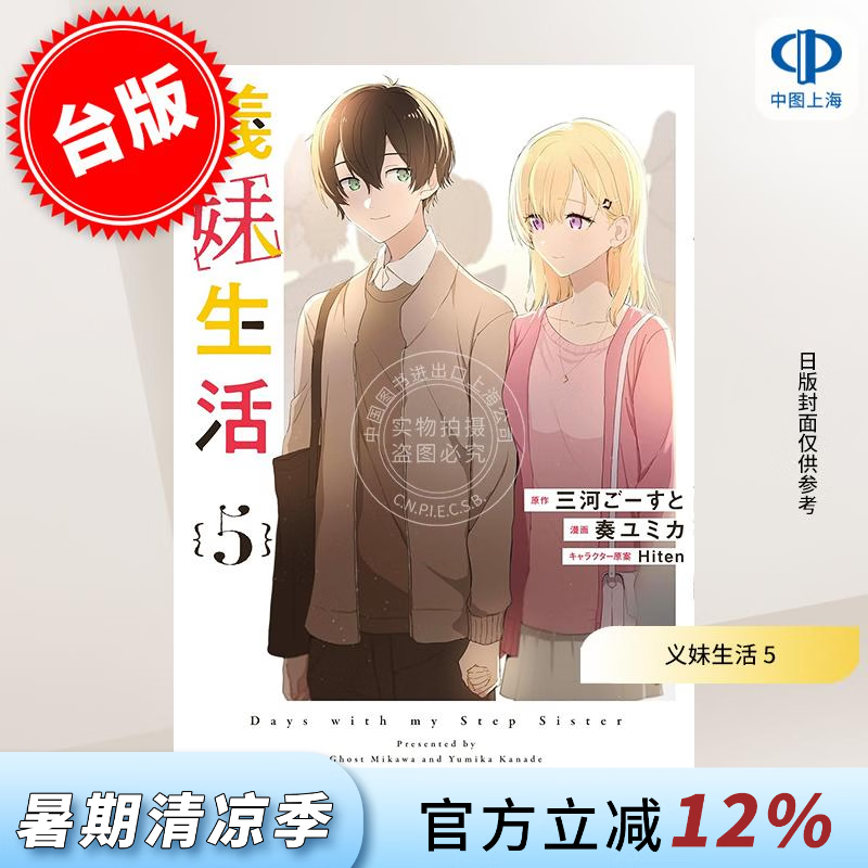 预售 台版漫画 义妹生活 5 奏ユミカ 漫画书 台湾角川