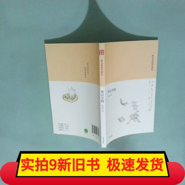 【旧书】诗书传家书系跟大家读中国史 秦汉史略 诗书传家书系跟大家读中国史-秦汉史略