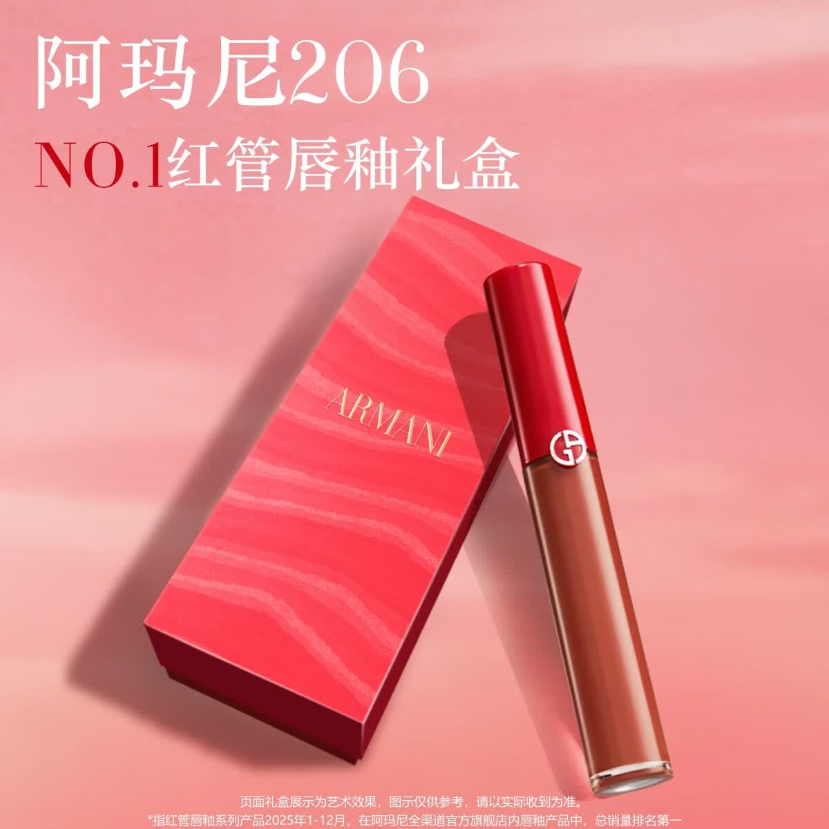 阿玛尼红管唇釉#206陶土红棕润唇膏口红不沾杯送女友礼盒生日礼物