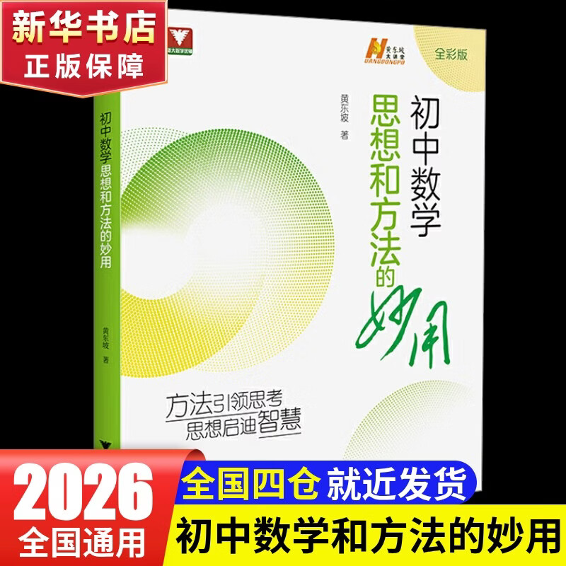 初中数学物理思想与方法导引2026 浙大优学2025 初中数学思想和方法的妙用 初中数学公式定理导引 100个挑战性问题 看图思解初中几何 浙江大学出版 初中数学思想和方法的妙用·黄东坡